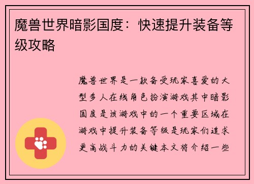 魔兽世界暗影国度：快速提升装备等级攻略