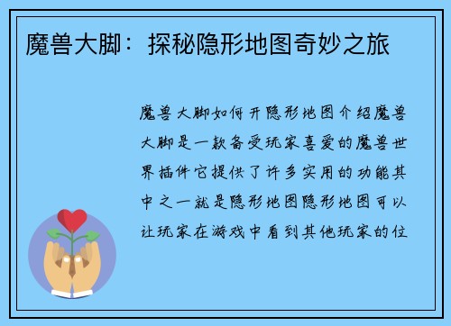 魔兽大脚：探秘隐形地图奇妙之旅