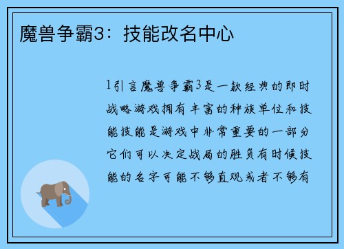 魔兽争霸3：技能改名中心