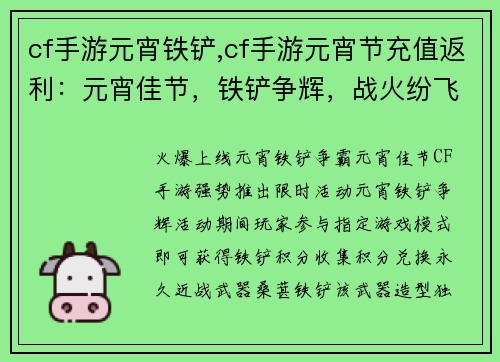 cf手游元宵铁铲,cf手游元宵节充值返利：元宵佳节，铁铲争辉，战火纷飞，福运争先