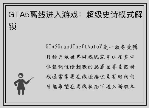 GTA5离线进入游戏：超级史诗模式解锁