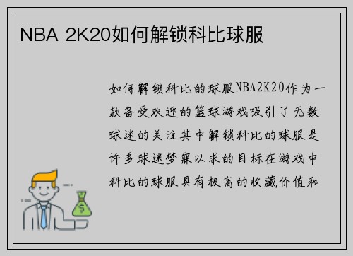 NBA 2K20如何解锁科比球服