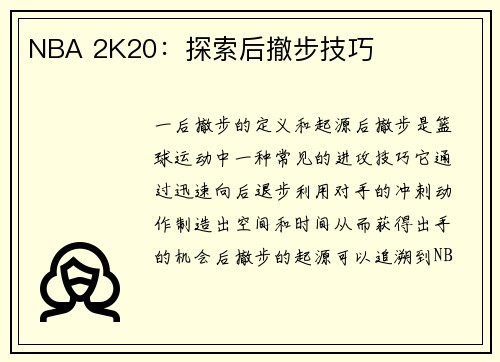 NBA 2K20：探索后撤步技巧
