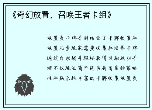 《奇幻放置，召唤王者卡组》
