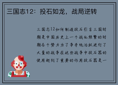 三国志12：投石如龙，战局逆转