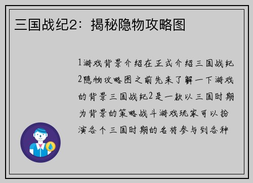 三国战纪2：揭秘隐物攻略图