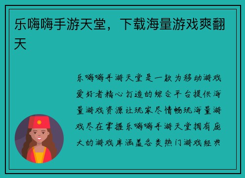 乐嗨嗨手游天堂，下载海量游戏爽翻天