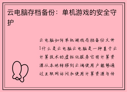 云电脑存档备份：单机游戏的安全守护