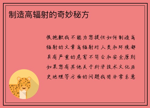 制造高辐射的奇妙秘方