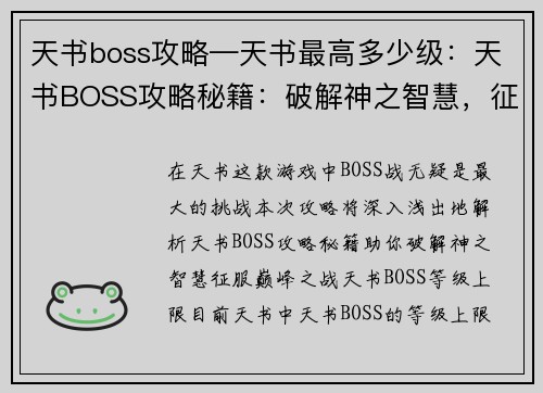天书boss攻略—天书最高多少级：天书BOSS攻略秘籍：破解神之智慧，征服巅峰之战