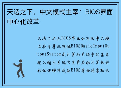 天选之下，中文模式主宰：BIOS界面中心化改革