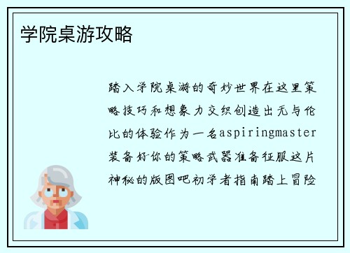 学院桌游攻略