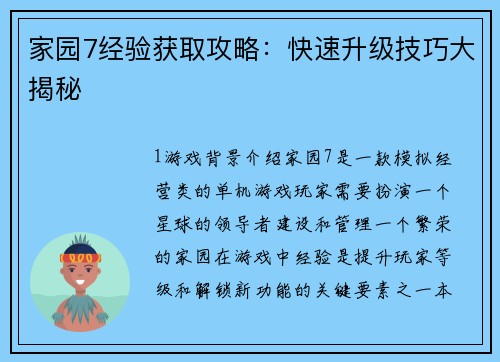 家园7经验获取攻略：快速升级技巧大揭秘