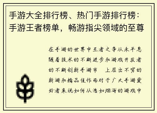 手游大全排行榜、热门手游排行榜：手游王者榜单，畅游指尖领域的至尊选择