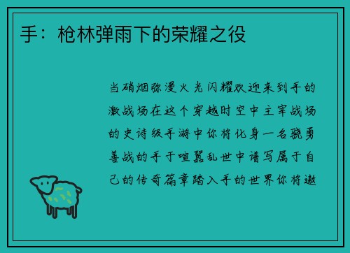 手：枪林弹雨下的荣耀之役