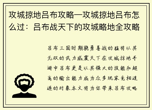 攻城掠地吕布攻略—攻城掠地吕布怎么过：吕布战天下的攻城略地全攻略