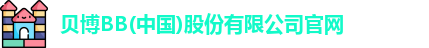 bb贝博官网